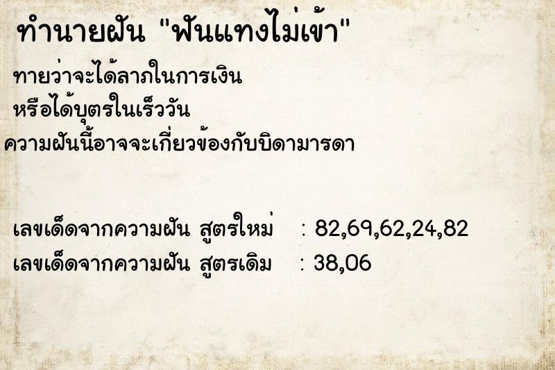 ทำนายฝัน ฟันแทงไม่เข้า