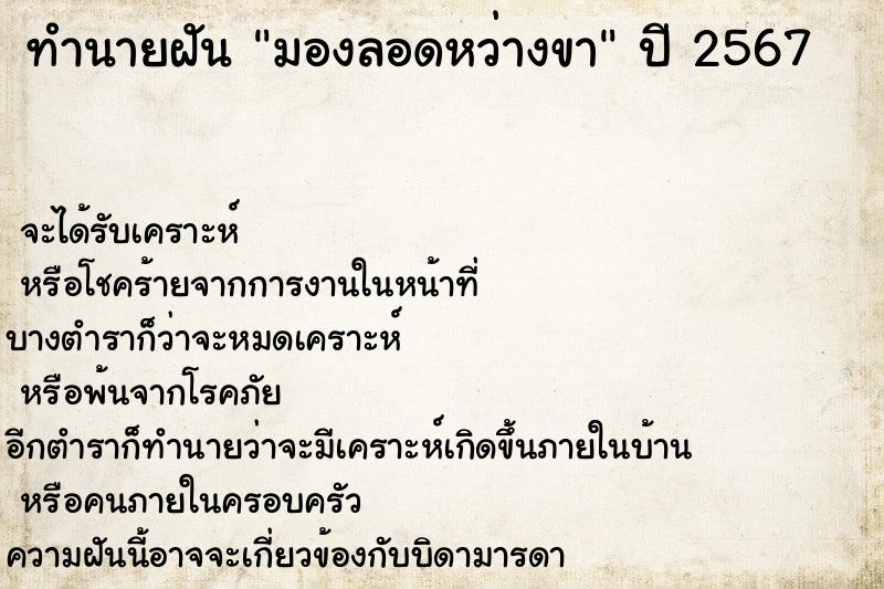 ทำนายฝัน มองลอดหว่างขา