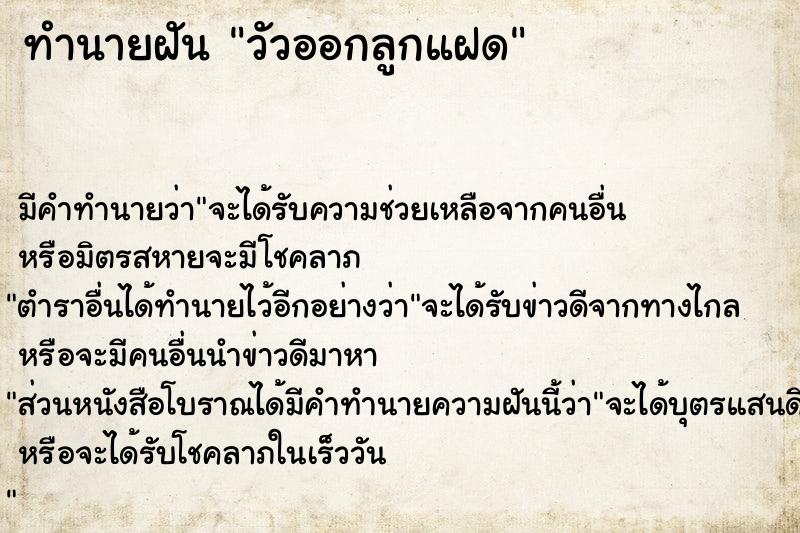 ทำนายฝัน วัวออกลูกแฝด  เลขนำโชค 