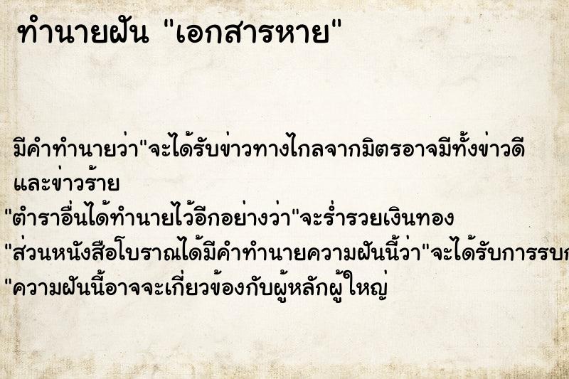 ทำนายฝัน เอกสารหาย