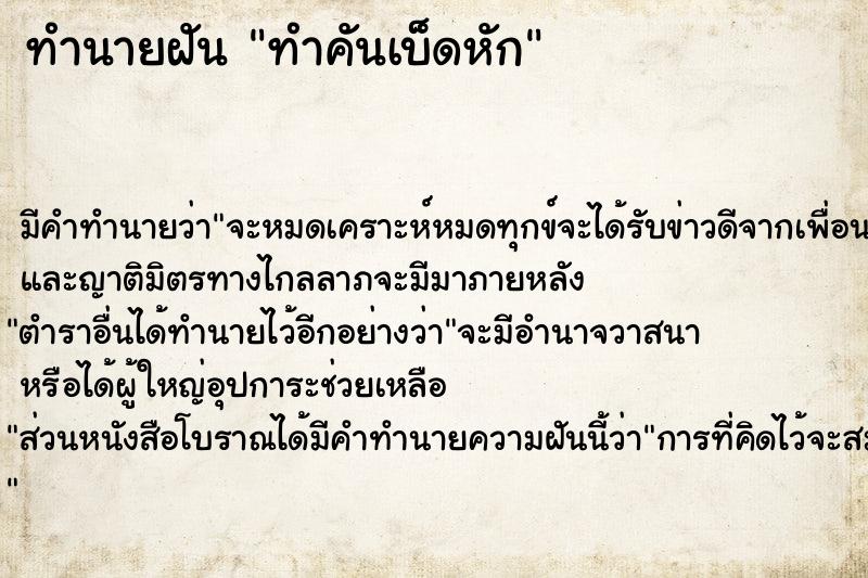 ทำนายฝัน ทำคันเบ็ดหัก