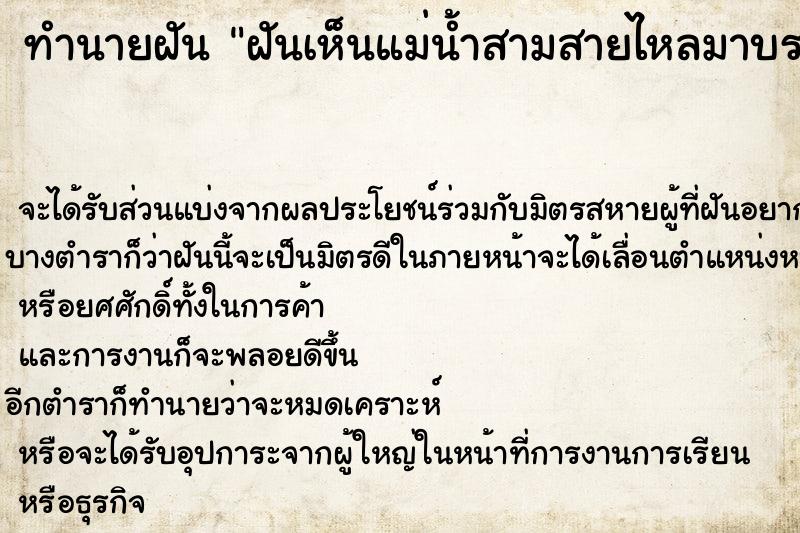 ทำนายฝัน ฝันเห็นแม่น้ำสามสายไหลมาบรรจบกัน