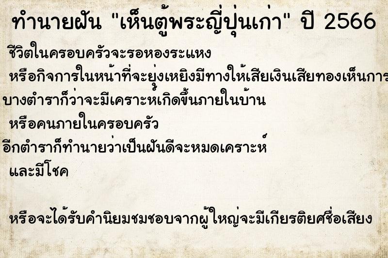 ทำนายฝัน เห็นตู้พระญี่ปุ่นเก่า