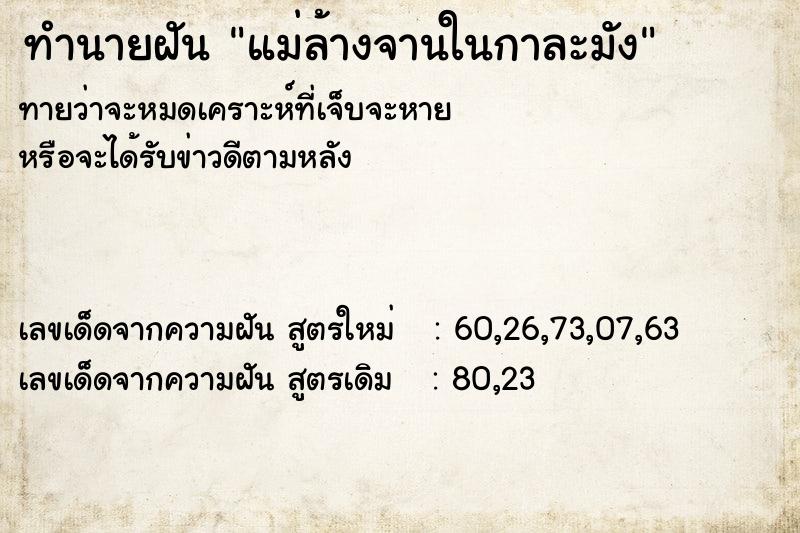 ทำนายฝัน แม่ล้างจานในกาละมัง