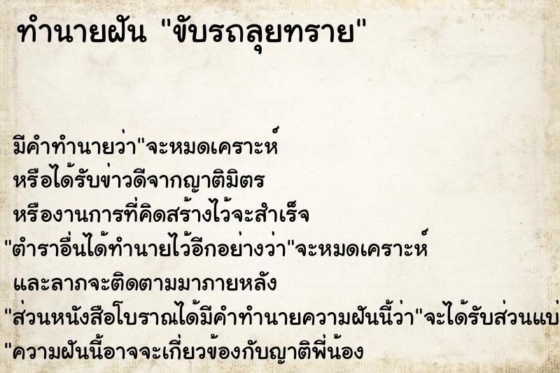 ทำนายฝัน ขับรถลุยทราย