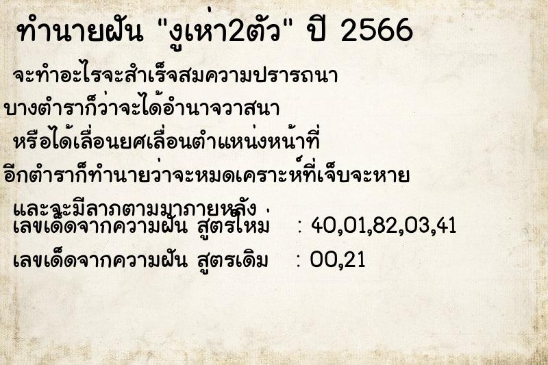 ทำนายฝัน #ทำนายฝัน #งูเห่า2ตัว  เลขนำโชค 