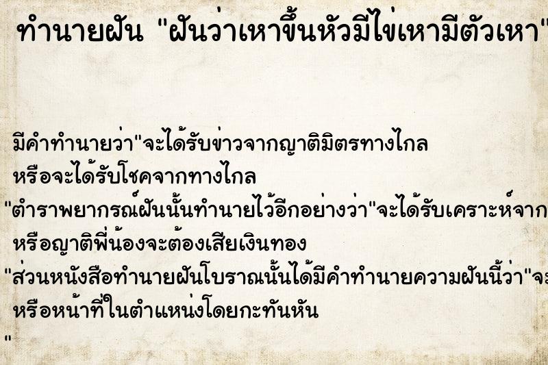 ทำนายฝัน ฝันว่าเหาขึ้นหัวมีไข่เหามีตัวเหา