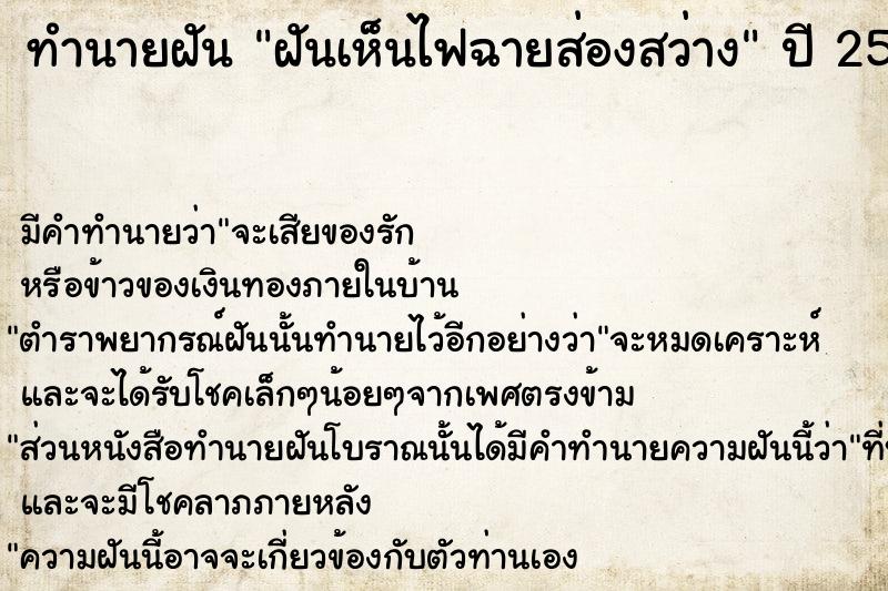 ทำนายฝัน ฝันเห็นไฟฉายส่องสว่าง