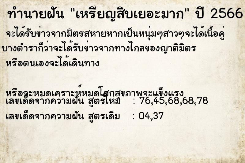 ทำนายฝัน เหรียญสิบเยอะมาก  เลขนำโชค 