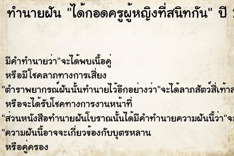 ทำนายฝัน ได้กอดครูผู้หญิงที่สนิทกัน