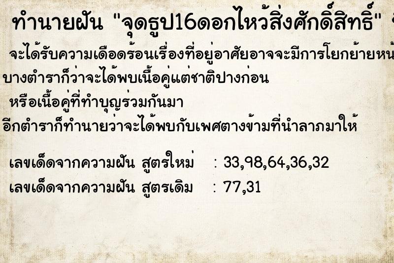 ทำนายฝัน จุดธูป16ดอกไหว้สิ่งศักดิ์สิทธิ์