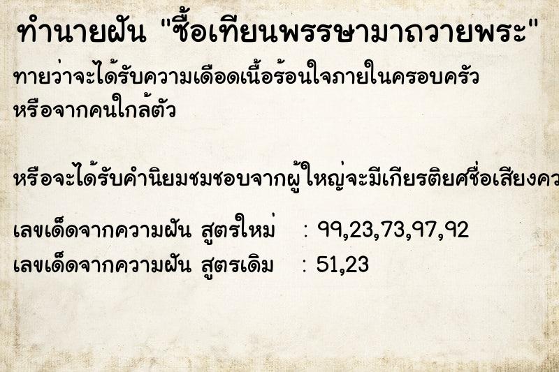 ทำนายฝัน ซื้อเทียนพรรษามาถวายพระ