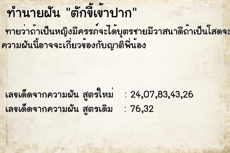 ทำนายฝัน ตักขี้เข้าปาก  เลขนำโชค 