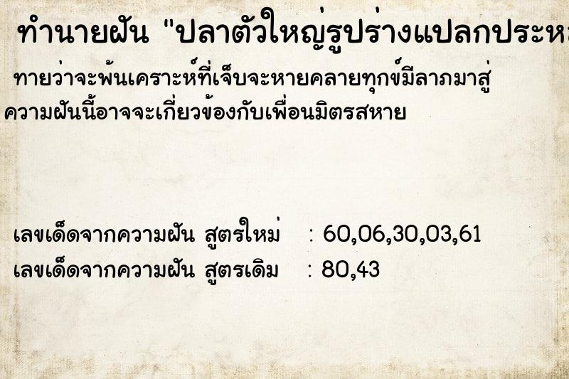 ทำนายฝัน ปลาตัวใหญ่รูปร่างแปลกประหลาด