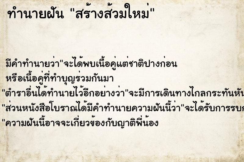 ทำนายฝัน สร้างส้วมใหม่