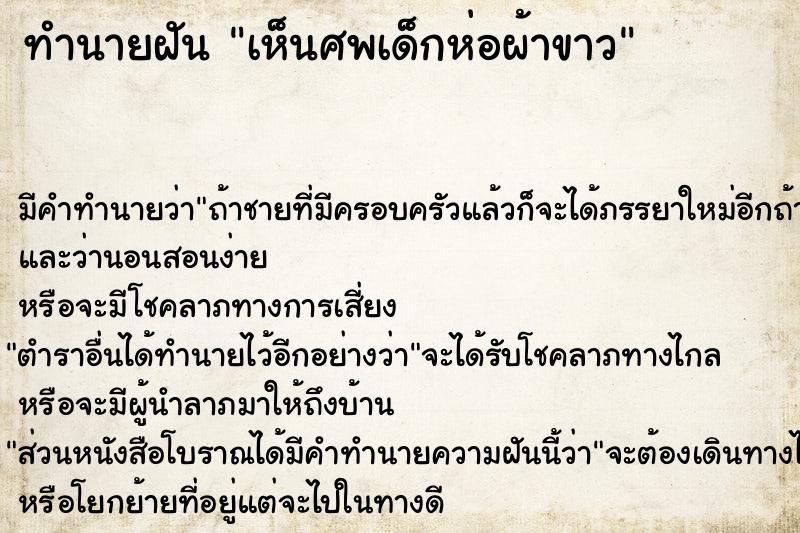 ทำนายฝัน เห็นศพเด็กห่อผ้าขาว