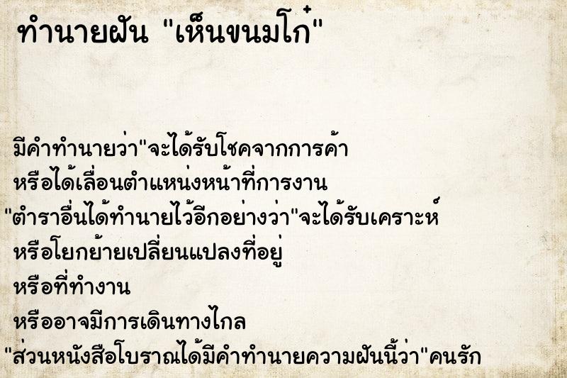 ทำนายฝัน เห็นขนมโก๋