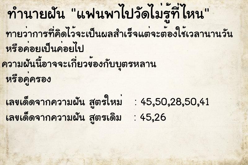 ทำนายฝัน แฟนพาไปวัดไม่รู้ที่ไหน