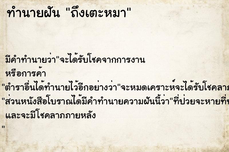 ทำนายฝัน ถึงเตะหมา