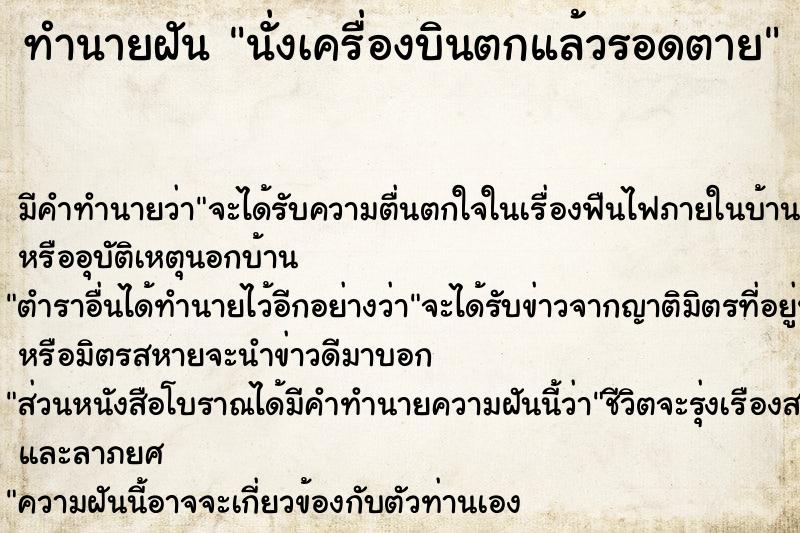 ทำนายฝัน นั่งเครื่องบินตกแล้วรอดตาย