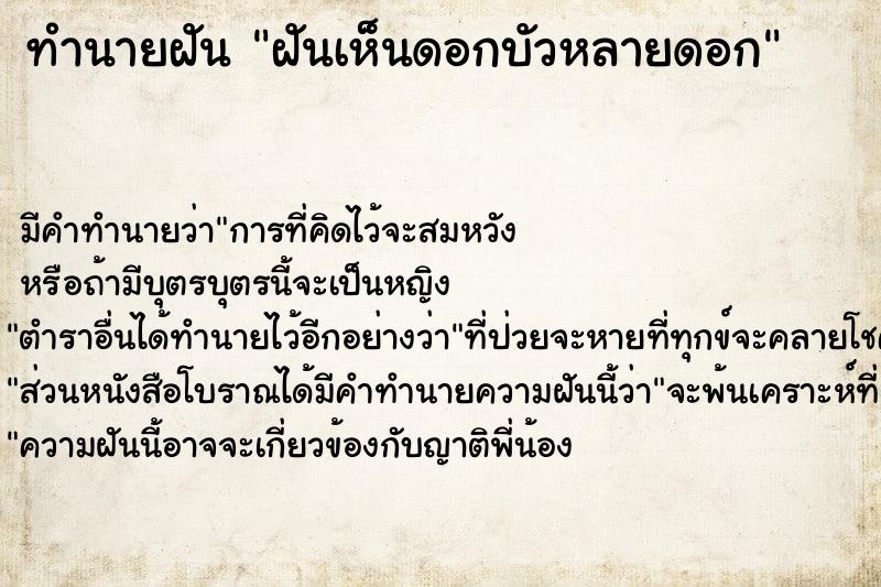 ทำนายฝัน ฝันเห็นดอกบัวหลายดอก