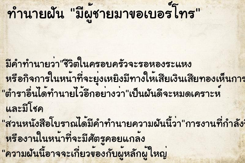 ทำนายฝัน มีผู้ชายมาขอเบอร์โทร