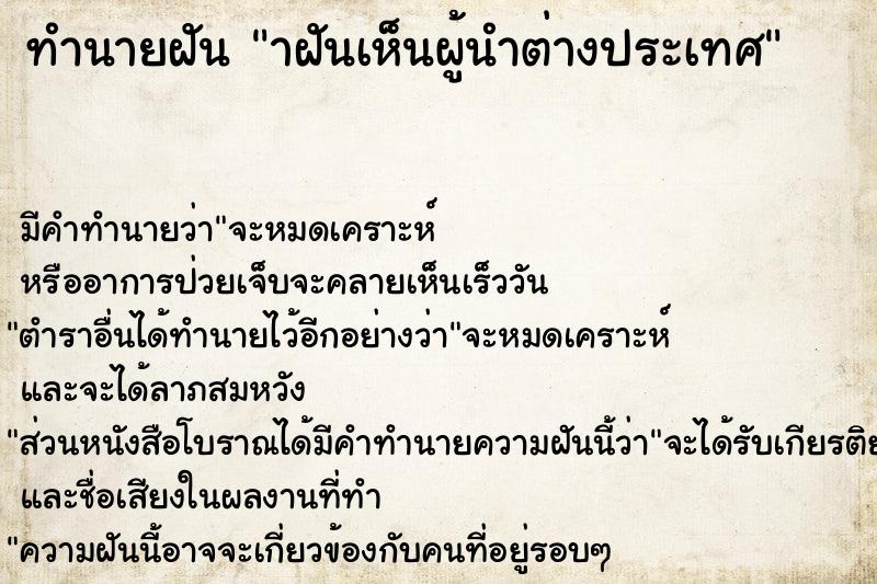 ทำนายฝัน าฝันเห็นผู้นำต่างประเทศ