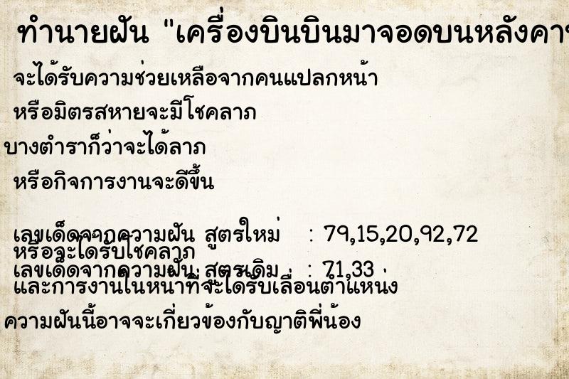 ทำนายฝัน เครื่องบินบินมาจอดบนหลังคาบ้าน