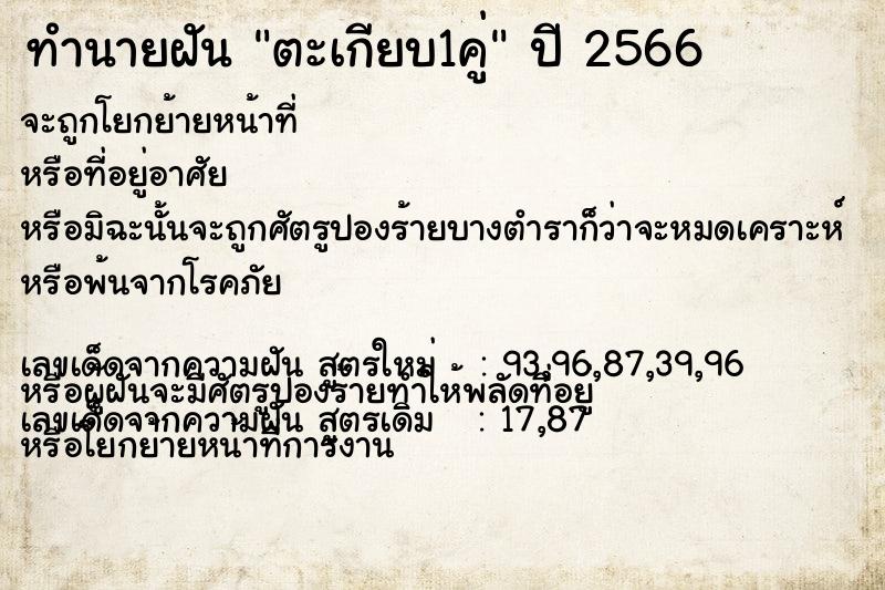 ทำนายฝัน ตะเกียบ1คู่