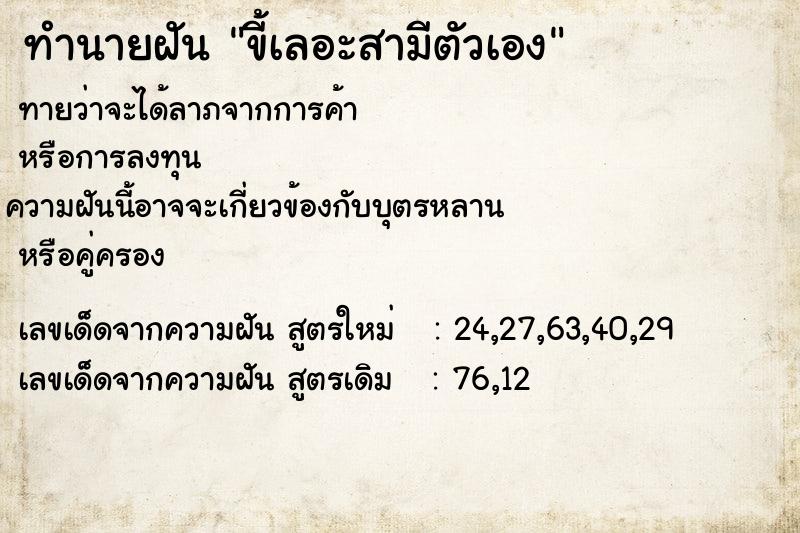 ทำนายฝัน ขี้เลอะสามีตัวเอง  เลขนำโชค 