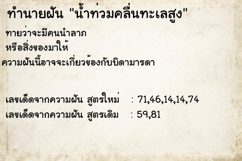 ทำนายฝัน น้ำท่วมคลื่นทะเลสูง