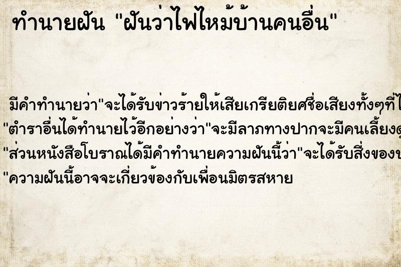 ทำนายฝัน ฝันว่าไฟไหม้บ้านคนอื่นคืนวันพุธ  เลขนำโชค 