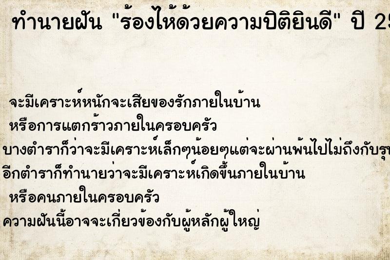 ทำนายฝัน ร้องไห้ด้วยความปิติยินดี