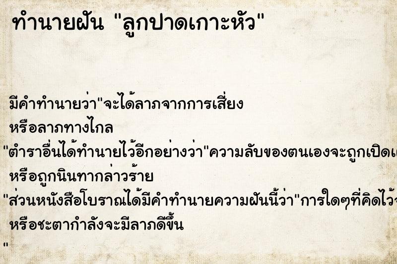 ทำนายฝัน ลูกปาดเกาะหัว