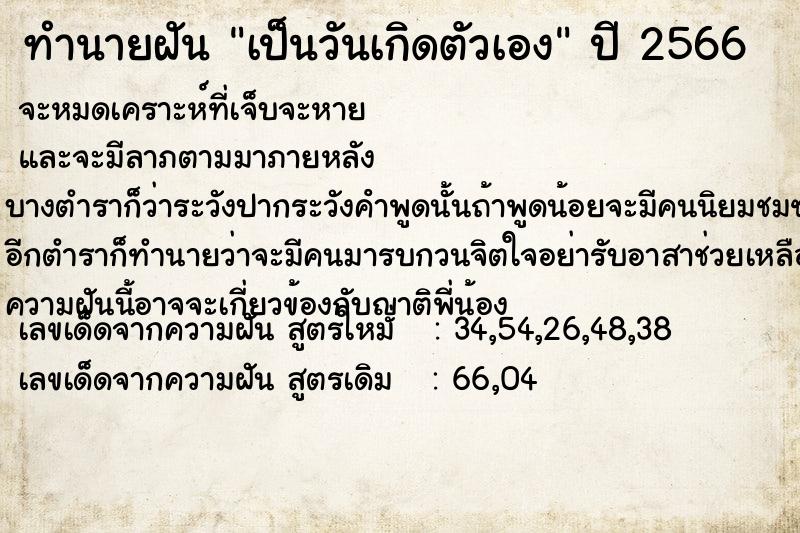 ทำนายฝัน เป็นวันเกิดตัวเอง  เลขนำโชค 