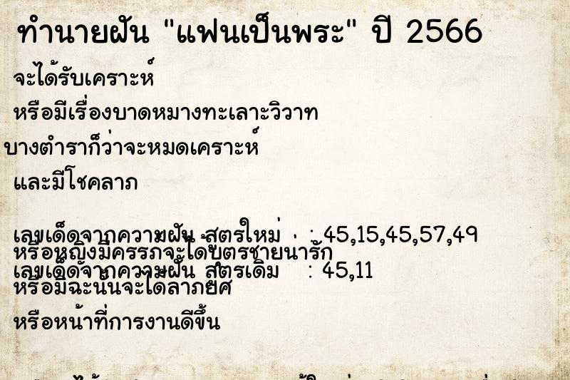 ทำนายฝัน แฟนเป็นพระ  เลขนำโชค 