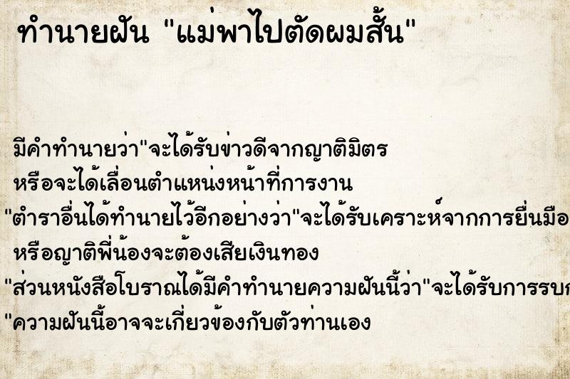 ทำนายฝัน แม่พาไปตัดผมสั้น