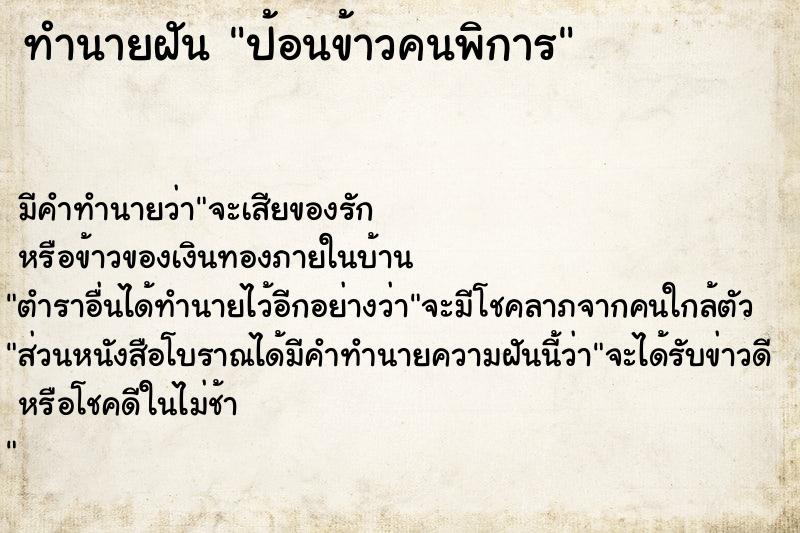 ทำนายฝัน ป้อนข้าวคนพิการ