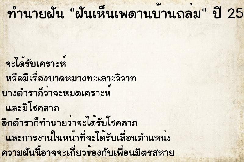 ทำนายฝัน ฝันเห็นเพดานบ้านถล่ม