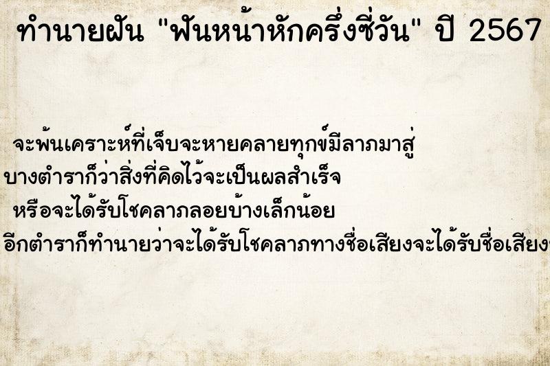 ทำนายฝัน ฟันหน้าหักครึ่งซี่วัน