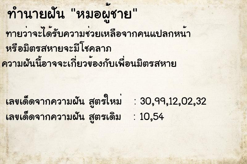 ทำนายฝัน หมอผู้ชาย