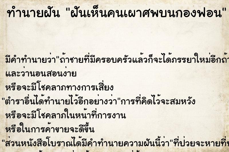 ทำนายฝัน ฝันเห็นคนเผาศพบนกองฟอน