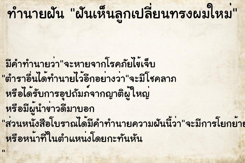 ทำนายฝัน ฝันเห็นลูกเปลี่ยนทรงผมใหม่