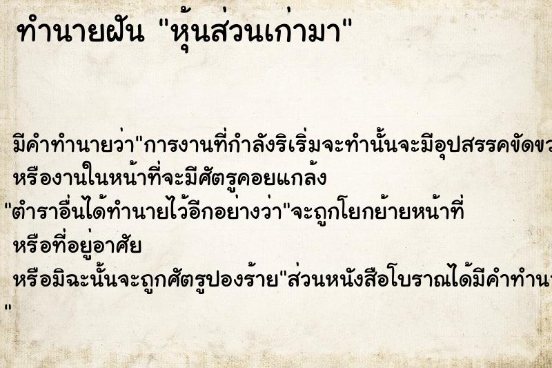 ทำนายฝัน หุ้นส่วนเก่ามา