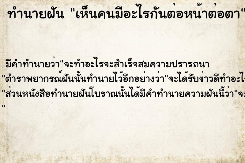 ทำนายฝัน เห็นคนมีอะไรกันต่อหน้าต่อตา