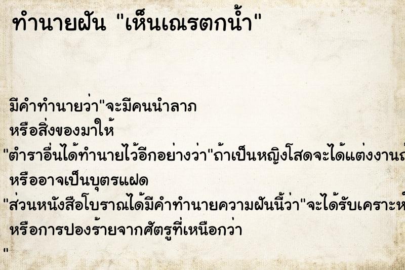 ทำนายฝัน เห็นเณรตกน้ำ