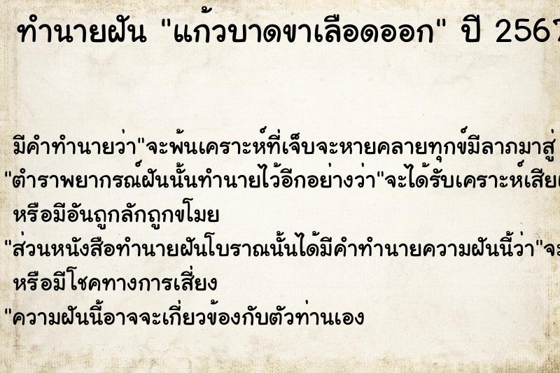 ทำนายฝัน แก้วบาดขาเลือดออก  เลขนำโชค 