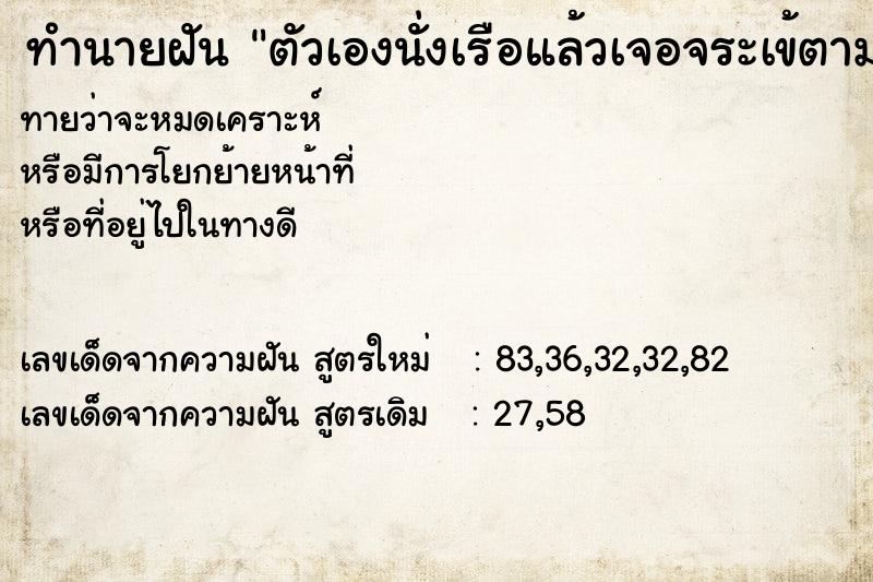 ทำนายฝัน ตัวเองนั่งเรือแล้วเจอจระเข้ตามมา