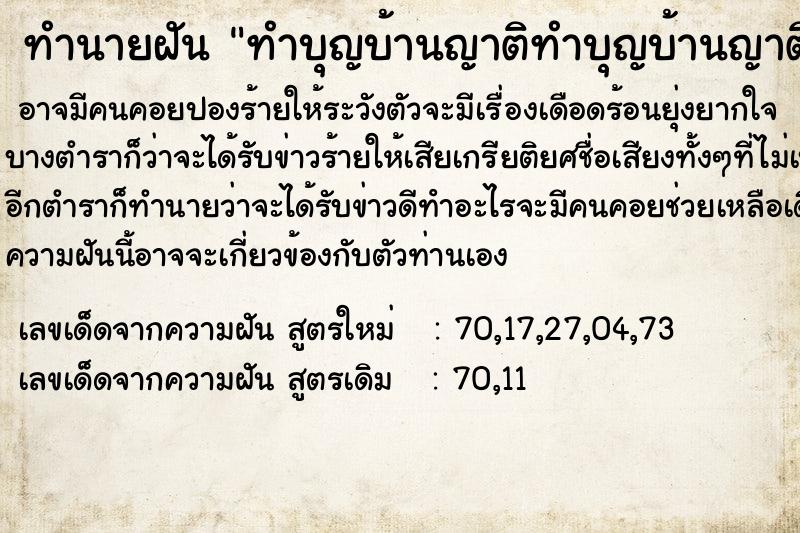 ทำนายฝัน ทำบุญบ้านญาติทำบุญบ้านญาติ