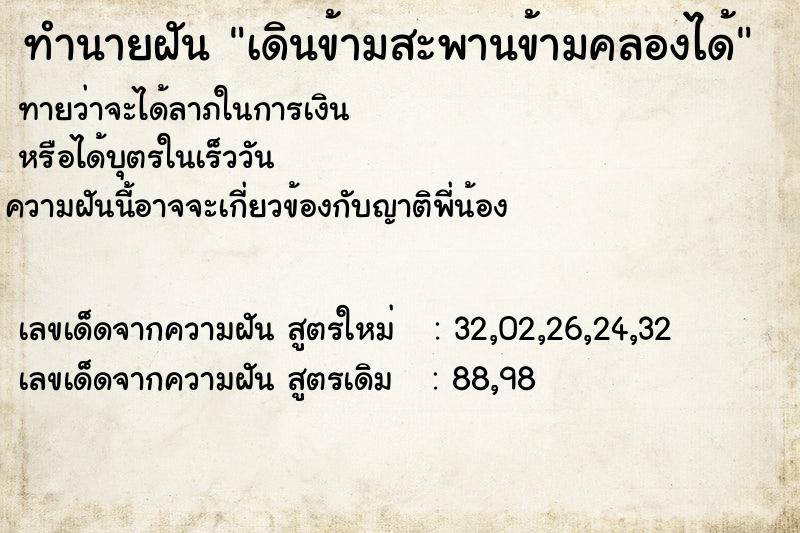 ทำนายฝัน เดินข้ามสะพานข้ามคลองได้